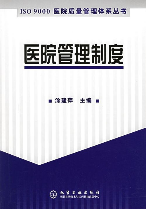 醫院管理制度 構建現代醫院高效運行的基石