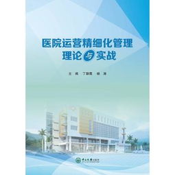 醫院運營精細化管理 從理論到實戰的全面解析